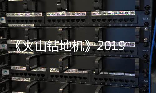 9年地机火戏新1月 游预告片赏山钻发售