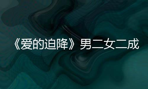 爱男二女二女方的迫慧辟徐智侣谣恋情传闻降成情
