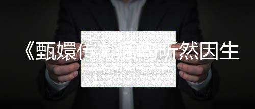甄陶昕 坦掉队后后悔然因嬛传言不生子