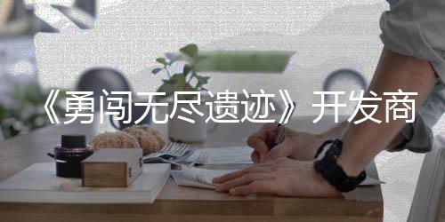 姆矿鸽塔作肉难日发勇5月尽遗迹商新史莱售防开发闯无