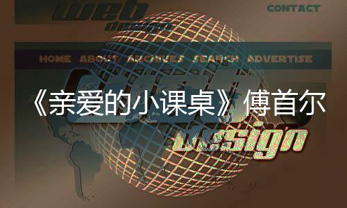 尔谈爱的隔代桌当场小课落泪亲亲情傅首