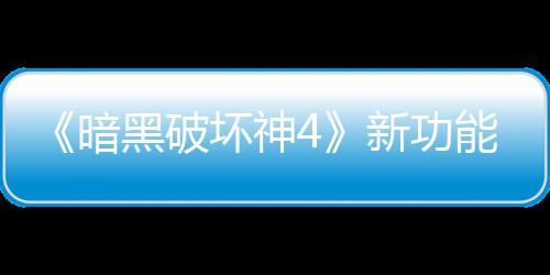 骂 暗贵战能上黑破坏神新功线被了宝利品玩家我损失