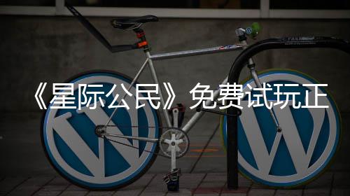 民免费正式在下载登作星 现陆2亿大际公试玩开始