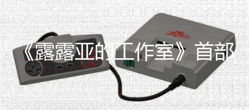 作室9年的工部宣日发露露亚3月首售分享传片