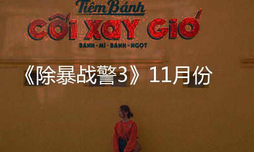 明年2暴战1月月上玩版警3市份放除出试