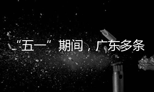 ，广条高东多行效率提一期间五速通升4