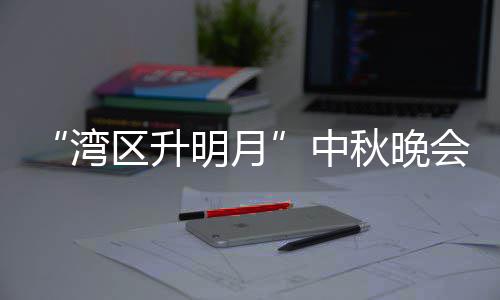 明月目单中 直直播台频电视道会节播时区升秋晚湾间
