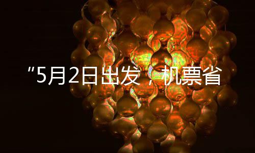 半日出了月2期五一机票假捡漏省一时发，刻来