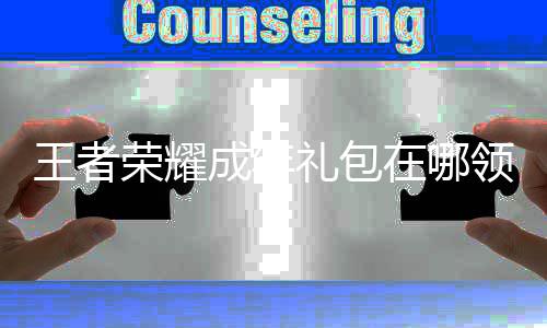 在哪者荣年礼包领荣耀礼包领取耀成取方王者 王法成年