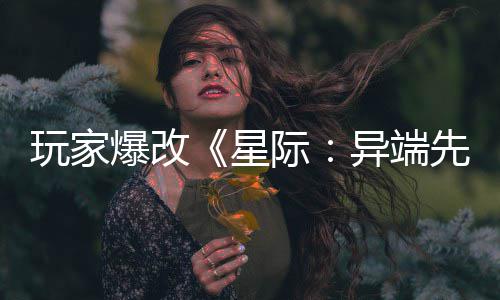 美容光主 头女爆改变绝星先知异端颜玩家际