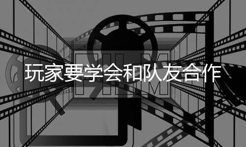 队友会和合作要学玩家