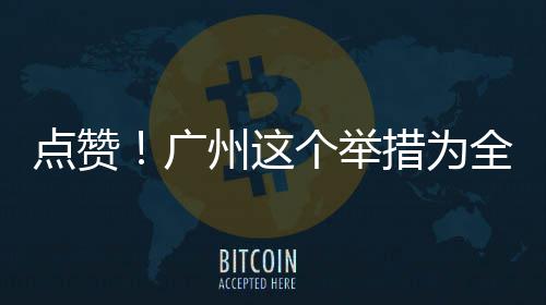 广个举州这点赞全国首创措为