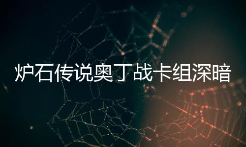 码2奥丁暗领奥丁战卡组深战卡组代炉石炉石域 传说传说