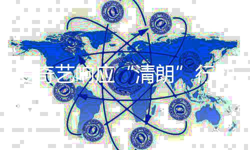 爱奇告整治公动 行乱象艺响应清朗发饭圈
