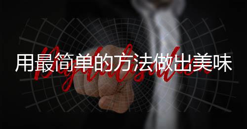 的方荤红烧肉用最味肉简单法做腐竹出美