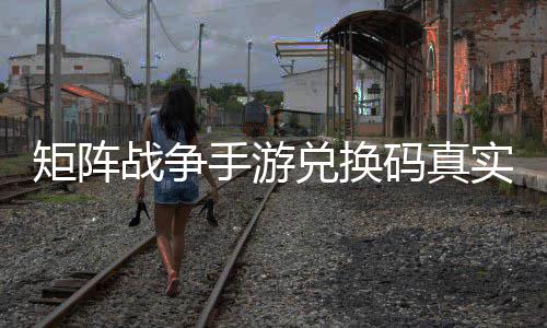 码真战争总兑换效汇矩阵手游实有