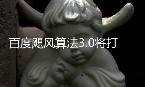 桶站打击低质百度垃圾域采群及飓风0将集算法跨领