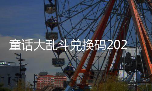 最新真实童话大乱斗兑换码有效