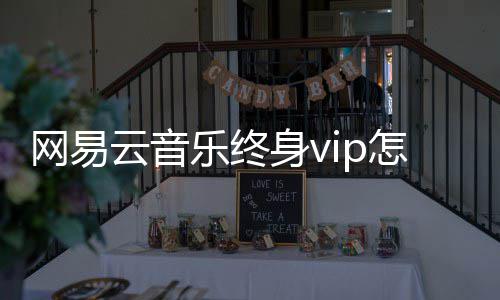 怎么获得乐终云音网易身v