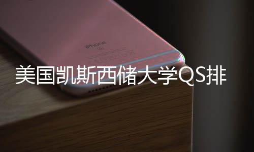 美国择导大学西储向与专业选排名凯斯