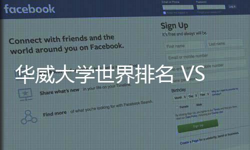 专业大学华威排名排名解读世界深度
