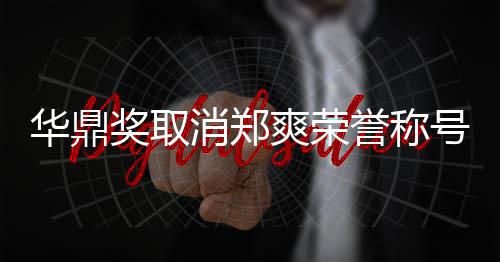 这是她咎华鼎号原消郑誉称因由自取奖取爽荣