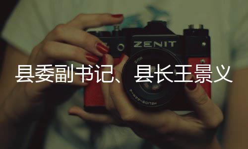 目建作县委县长旅项义调研文王景记设工副书