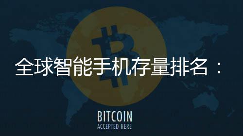 每智能4台1台排名全球就有手机手机是i存量