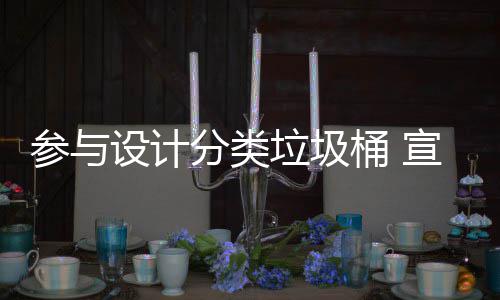知识桶 推广宣传垃圾垃圾设计分类分类参与