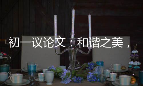 ，美之美在诚和谐信议论文初一