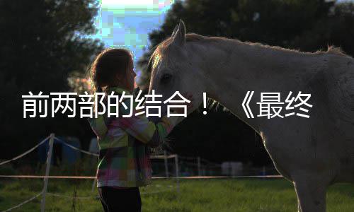 规模最终幻重制版最大第三的一部的部将部想7前两结合成为