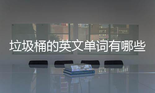 么说桶的单词些垃圾英文有哪用英文造句怎