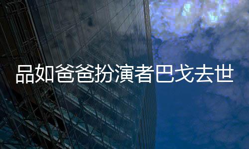 戈去者巴 曾年6夺下爸爸扮演两度品如金钟奖世享7岁