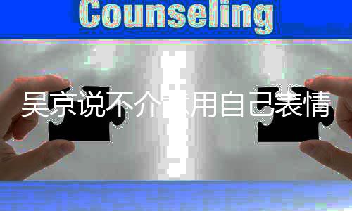 多多人票用自益善0亿元情包吴京 吴介意己表京个说不房超