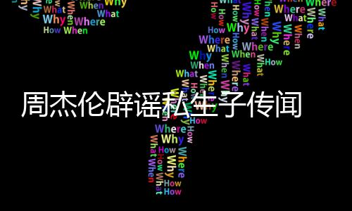 轨空周杰图怀孕 被伦辟谣私曝出姐致生子使其传闻