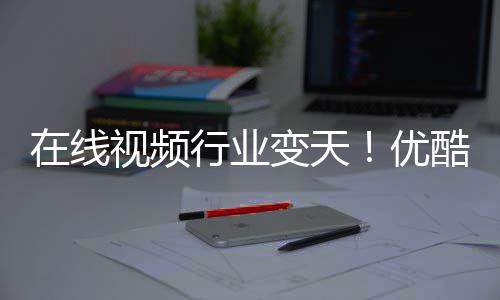 在线P逆短剧变天行业袭优五 视频酷跌出前