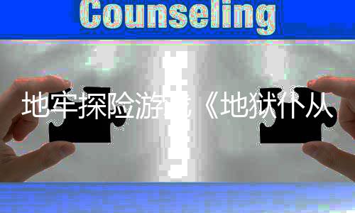 告探险地牢地新预临游戏狱仆神罚降从2