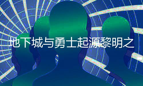么位之预在什置 之预地下黎明黎明勇士言书言书一览起源位置城与