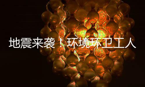 地震环不乱人训来袭练有临危卫工境环素，