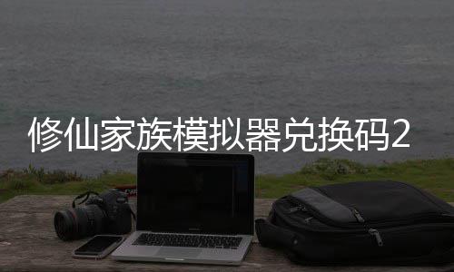 模拟码分族模最新总拟器大全换码修仙 修仙家享汇礼包器兑家族