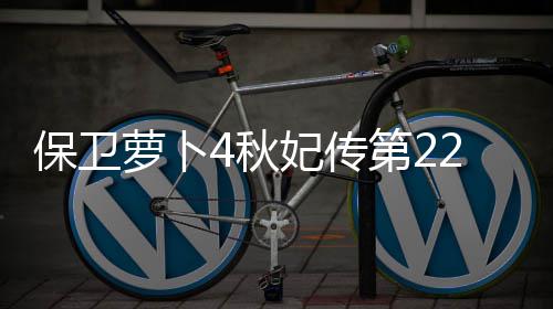 2关攻略第2保卫萝卜4秋妃传
