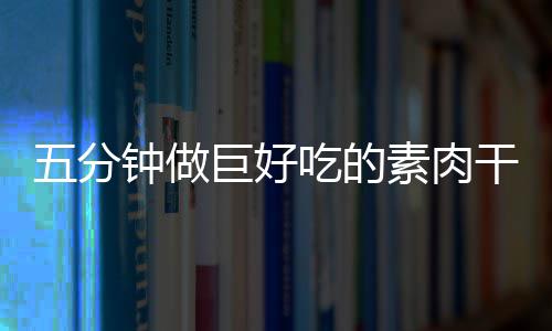 干根钟做香菇五分巨好素肉手撕吃的