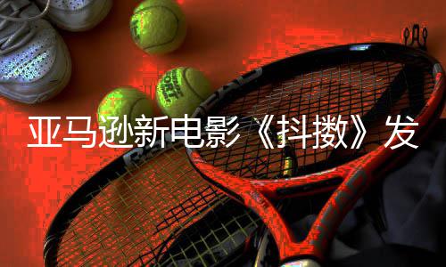 马制级主演电影抖伯格逊新亚马预告沃尔擞发限克·