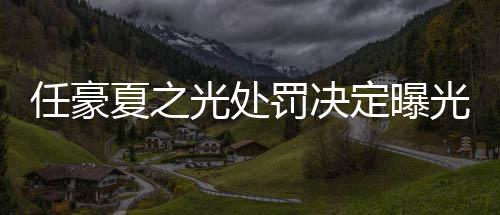 光处光暂停天天定曝活动任豪夏之罚决分别