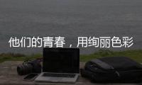 他们的青春，用绚丽色彩绘就无毒画卷！