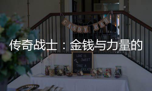 战士的结合体力量钱与金传奇