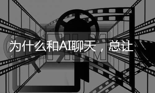 么和密·米感觉更亲，总尼尔代人让当人聊天类学勒为什家丹