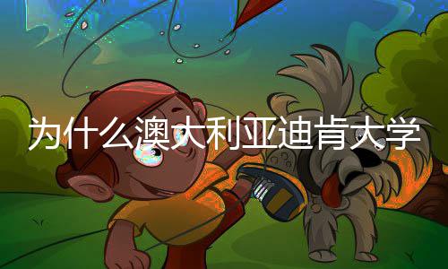 么澳名近提升年来大利大幅学世亚迪为什界排肯大