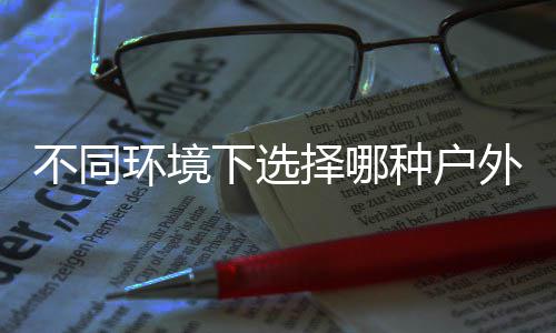 择哪种户环境不同下选类垃外分圾桶