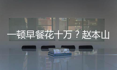 儿回早餐赵本花十人一顿应普通万我就山女是个